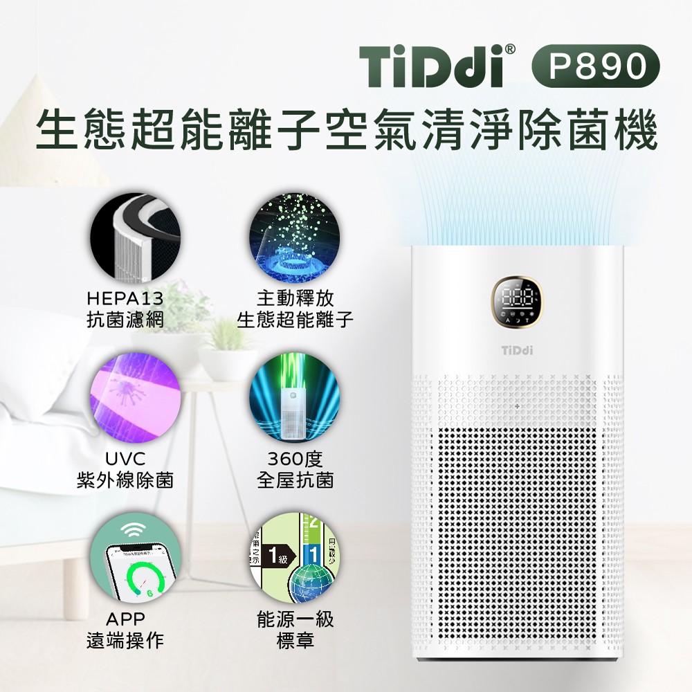 【TiDdi】生態超能離子空氣清淨除菌機(P890) 主被動雙效系統