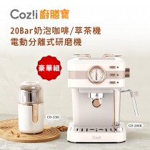 Coz!i 廚膳寶 20bar義式蒸汽奶泡咖啡機(萃茶機)＋電動分離式研磨機(豪華組)